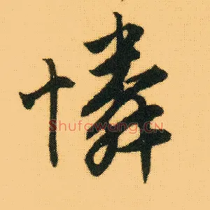 怜