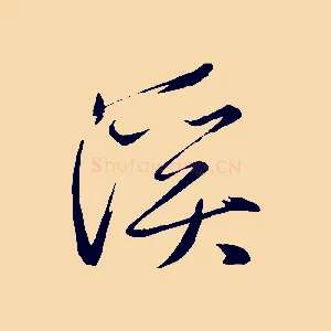 溪