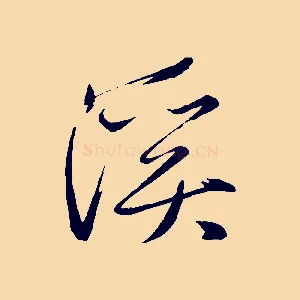 溪