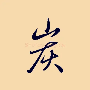 炭