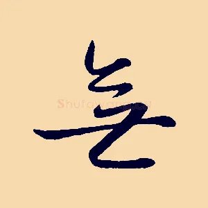 無