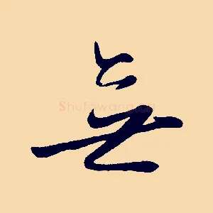 無