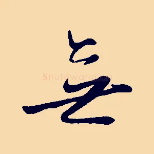 無