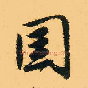 国