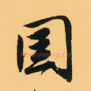 国