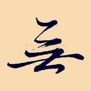 無