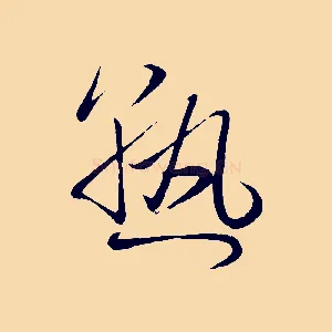 熟