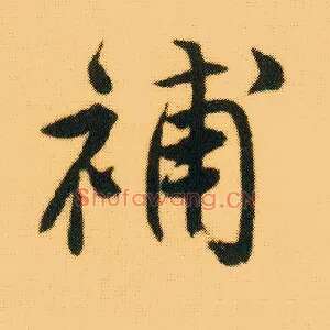 补