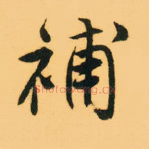 补