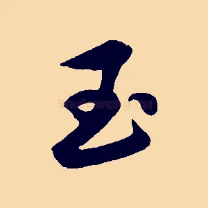 玉