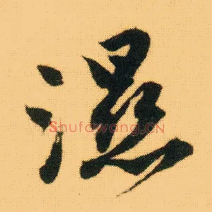 湿