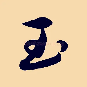 玉