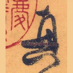 真