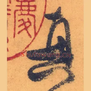 真