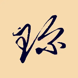 珍
