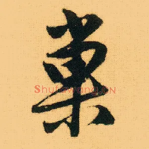 巢