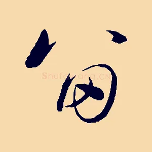 留