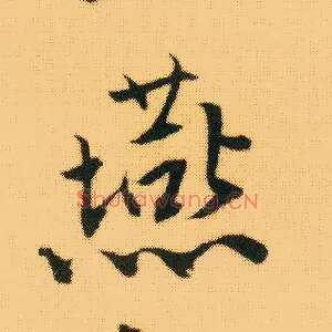 燕