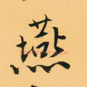 燕