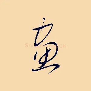 畫