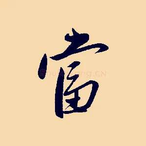 當