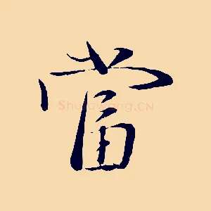 當