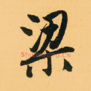 梁