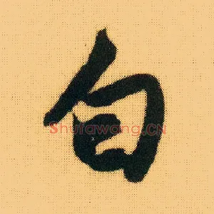 白