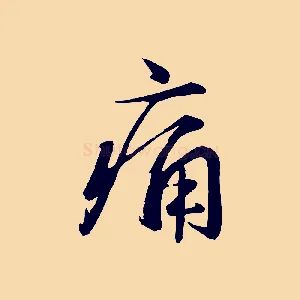 痛