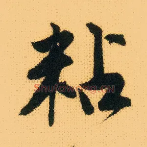 粘