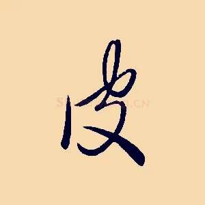 皮