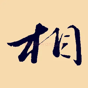 相