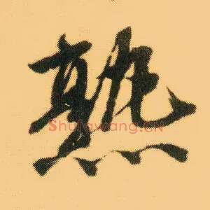 熟