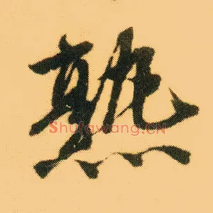 熟