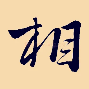 相