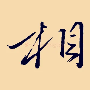 相