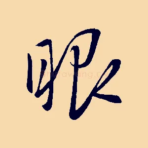 眼