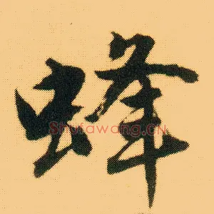 蜂