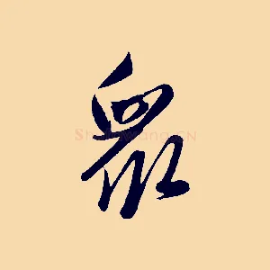 眾