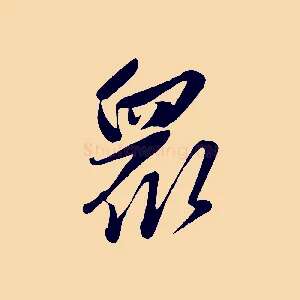 眾