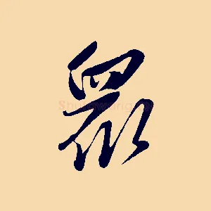 眾