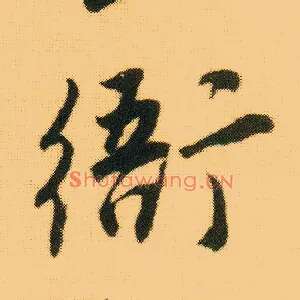 衙
