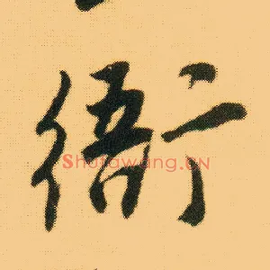 衙