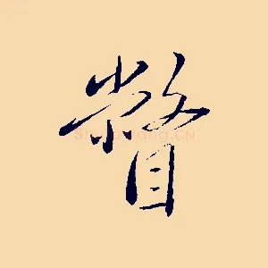 瞥