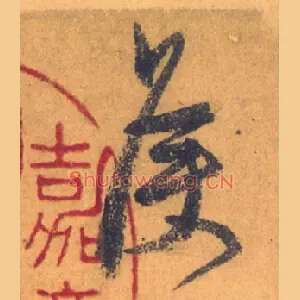 侯