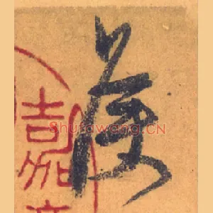 侯