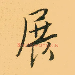 展