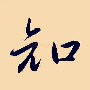 知