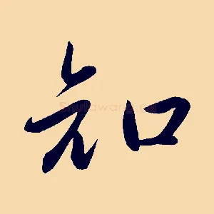 知