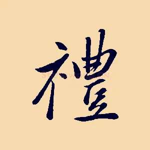 禮